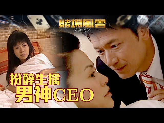 ⁣賭場風雲｜扮醉生擒男神CEO(Eng／繁／簡字幕)｜歐陽震華｜宣萱｜苗僑偉｜第12集劇集精華｜TVB港劇精華