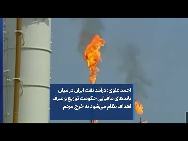 ⁣احمد علوی: درآمد نفت ایران در میان باندهای مافیایی حکومت توزیع و صرف اهداف نظام می‌شود نه خرج مردم