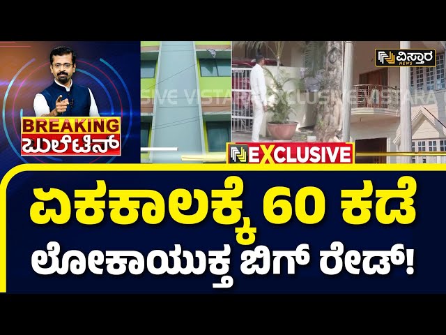 Lokayukta Raid In Karnataka | ಭ್ರಷ್ಟ ಅಧಿಕಾರಿಗಳಿಗೆ ಬೆವರಿಳಿಸಿದ ‘ಲೋಕಾ’ ಅಧಿಕಾರಿಗಳು|  Vistara News