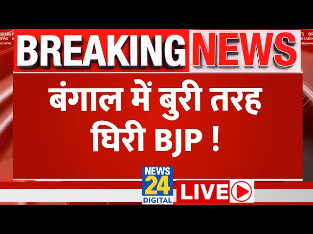 Lok Sabha Election 2024 से पहले महिला अपमान पर घमासान, Bengal में BJP की बड़ी मुसीबत | News24 LIVE