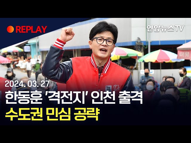 [현장영상] 국민의힘 한동훈 '격전지' 인천 출격 / 연합뉴스TV (YonhapnewsTV)