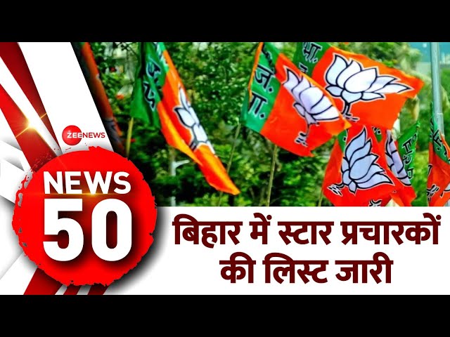 News 50: बिहार बीजेपी ने जारी की स्टार प्रचारकों की लिस्ट | Bihar BJP Star Candidates List