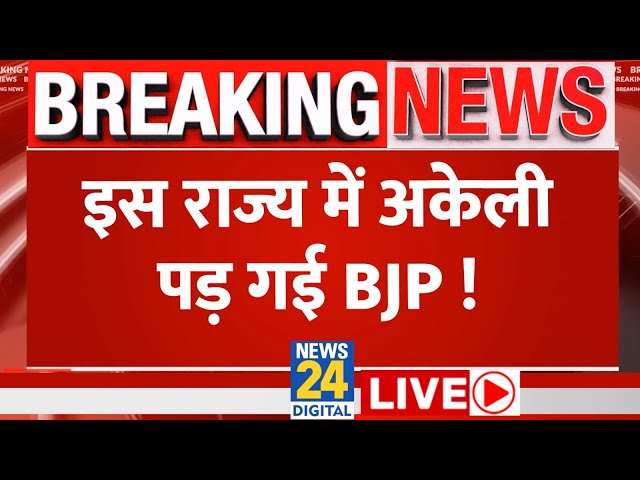 Lok Sabha Election 2024 से पहले Punjab में अकेली पड़ी BJP, Akali Dal बिगाड़ेगा खेल? | News LIVE