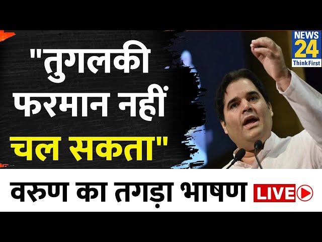 Pilibhit से टिकट कटने पर Varun Gandhi का पुराना भाषण LIVE | BJP | News24 LIVE