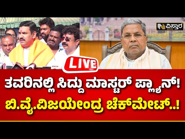 LIVE | Operation Hastha | CM Siddaramaiah VS BY Vijayendra | DK Shivakumar | Loksabha Election