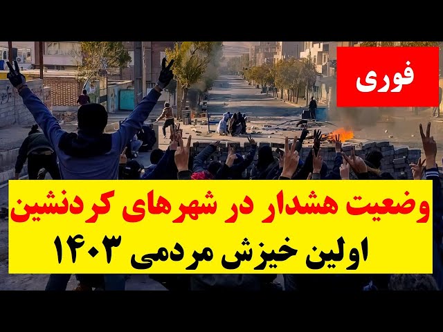 خیزش مردم در استان های کردنشین واعلام وضعیت هشدار به سرکوبگران