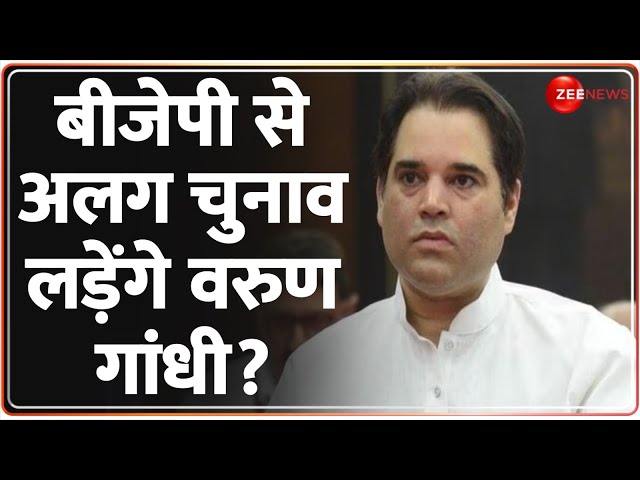 Varun Gandhi News: वरुण गांधी के चुनाव लड़ने पर सस्पेंस! बीजेपी ने नहीं दी टिकट?|  Lok Sabha Election