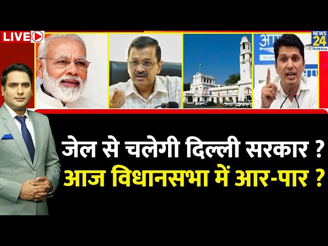 Breaking With Agenda: जेल से चलेगी Kejriwal सरकार ? आज Delhi विधानसभा में आर-पार? Modi | Ravi Thakur