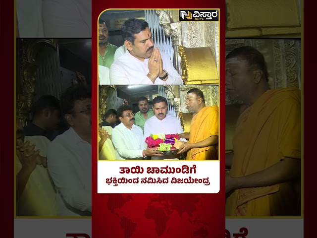 ⁣BY Vijayendra Visit to Chamundeshwari Temple Mysore | ಚಾಮುಂಡೇಶ್ವರಿಗೆ ವಿಶೇಷ ಪೂಜೆ ಸಲ್ಲಿಸಿದ ವಿಜಯೇಂದ್ರ