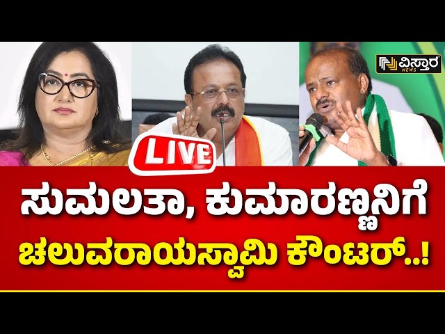 Chaluvaraya Swamy About CS Puttaraju | HD Kumaraswamy vs MP Sumalatha | Mandya politics | Lok Sabha