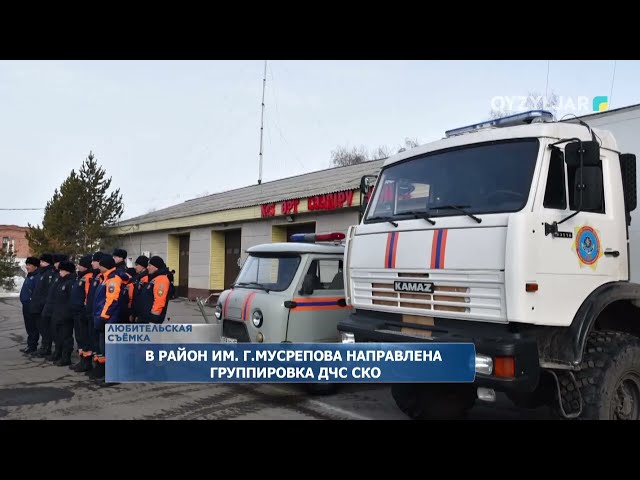 В район им  Г. Мусрепова направлена группировка ДЧС СКО