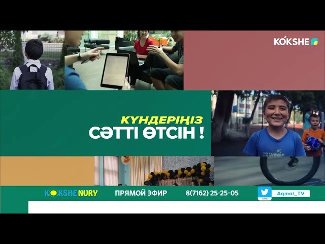 КӨКШЕ НҰРЫ | Таңғы ақпаратты-сазды бағдарлама - 27.03.2024