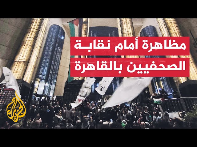 "فلسطين عربية".. مصريون يتظاهرون أمام نقابة الصحفيين دعما لغزة