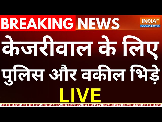 Arvind Kejriwal High Court Hearing News LIVE: केजरीवाल के लिए पुलिस और वकील भिड़े  | ED | AAP