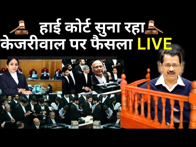 High Court Decision On Kejriwal Live: हाई कोर्ट सुना रहा केजरीवाल पर फैसला | Aap Protest In Delhi