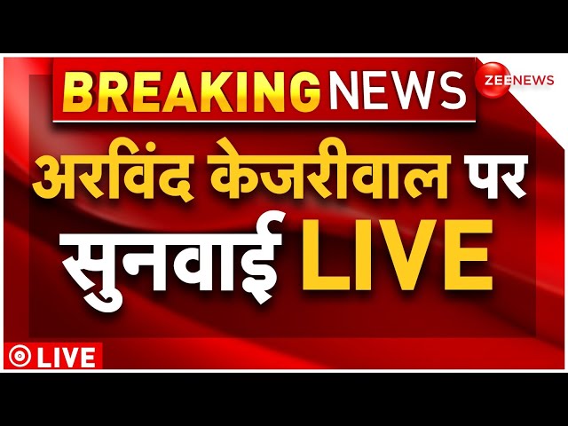 Arvind Kejriwal hearing in HC LIVE: दिल्ली हाई कोर्ट में केजरीवाल पर हो रही सुनवाई | AAP protest