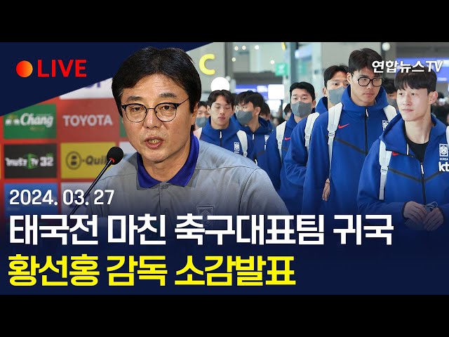 ⁣[생중계] 태국전 마친 축구대표팀 귀국…황선홍 감독 소감발표 / 연합뉴스TV (YonhapnewsTV)