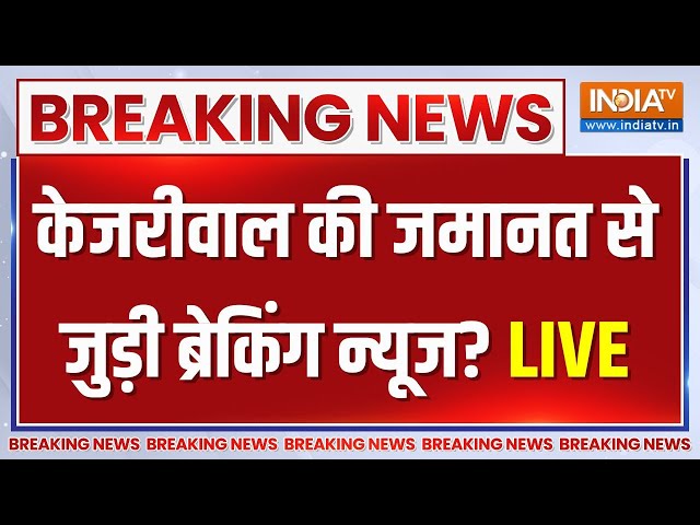 Arvind Kejriwal Bail News LIVE Updates: केजरीवाल से जुड़ी अब तक की सबसे बड़ी खबर | Breaking News