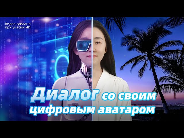 ⁣Корреспондент CGTN пообщалась со своим цифровым аватаром в Боао