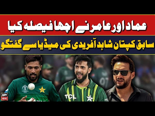 ⁣Imad or Amir ne acha faisla kiya: Shahid Afridi