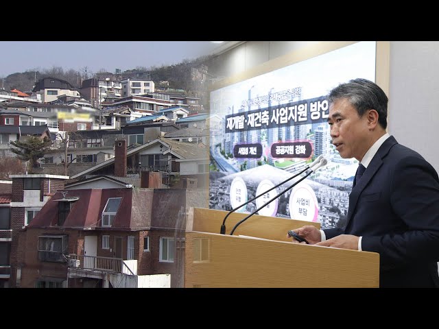 서울 재개발·재건축 문턱 하향…규제 풀고 인센티브 강화 / 연합뉴스TV (YonhapnewsTV)