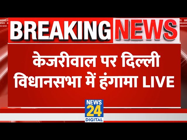 Kejriwal की गिरफ्तारी पर Delhi Vidhan Sabha में हंगामा LIVE | AAP | News24 LIVE | Hindi News LIVE