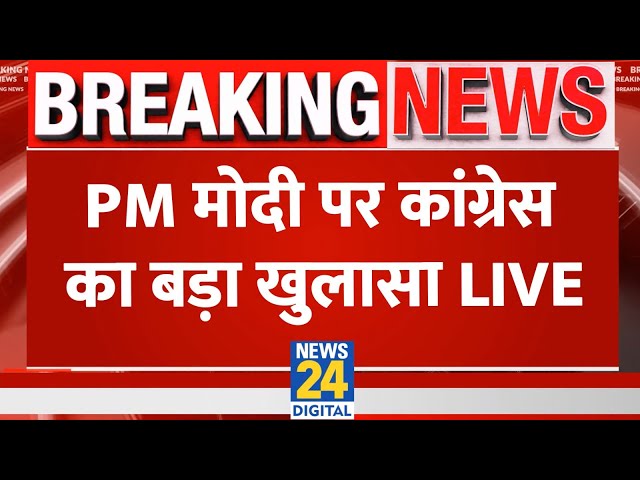 PM Modi और BJP को लेकर Congress की बड़ी Press Conference LIVE | News24 LIVE | Hindi News Live