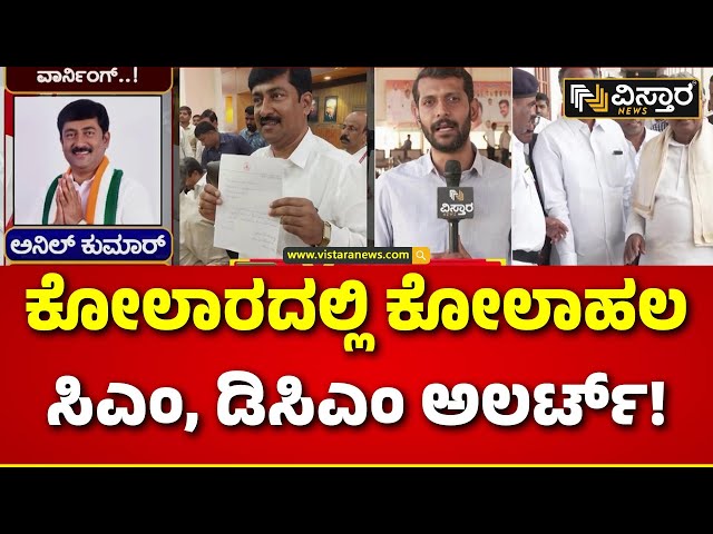 CM Siddaramaiah | DK Shivakumar | Kolar | ಇಂದು ರಾತ್ರಿಯೇ ಕೋಲಾರ ರೆಬಲ್‌ಗಳ ಸಭೆ | Vistara News