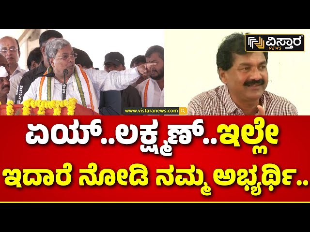 ⁣CM Siddaramaiah About Lakshman | ನಮ್ಮ ಅಭ್ಯರ್ಥಿ ಲಕ್ಷ್ಮಣ್ ಗೆದ್ದೇ ಗೆಲ್ತಾರೆ.. | Vistara News