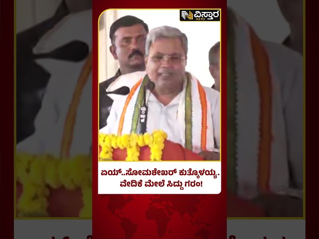 CM Siddaramaiah to ST Somashekar | ಭಾಷಣದ ಮಧ್ಯೆ ಎದ್ದು ಓಡಾಡಿದ ಸೋಮಶೇಖರ್‌ಗೆ ಸಿದ್ದು ಕ್ಲಾಸ್  | Mysore