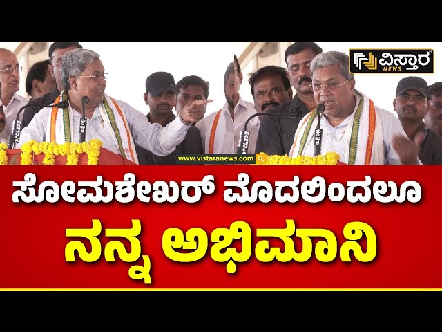 CM Siddaramaiah to ST Somashekar | ರಾಜೀವ್ ನಮ್ಮ ಪಕ್ಷಕ್ಕೆ ಬಂದಿರೋದು ಶಕ್ತಿ ತಂದಿದೆ | Congress Campaign