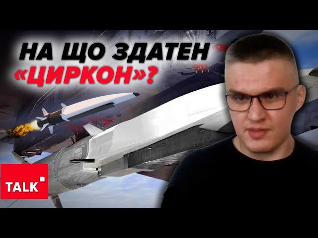 7 хвилин, щоб сховатися в укриття? Ракети "Циркон": що про них відомо