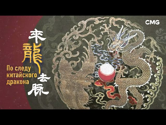 ⁣«По следу китайского дракона» - Серия 6 «Таинственное семейство драконов»