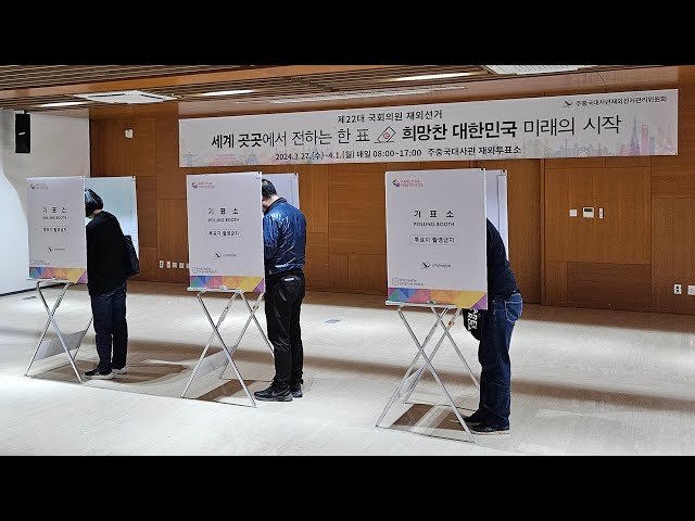 해외도 총선 모드…14만 명 '재외국민 투표' 돌입 / 연합뉴스TV (YonhapnewsTV)