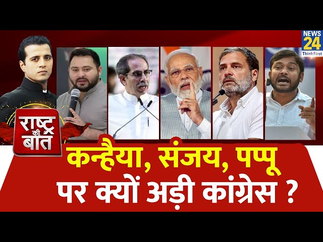 Rashtra Ki Baat: कन्हैया, संजय, पप्पू पर क्यों अड़ी कांग्रेस ? | देखिए Manak Gupta के साथ | INDIA