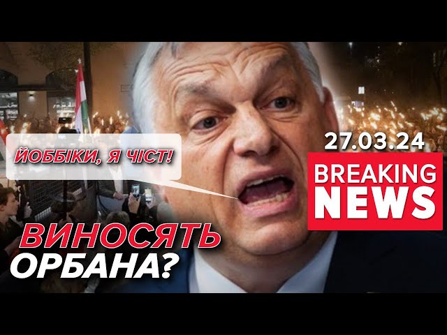 ЗАБИРАЙСЯ ГЕТЬ! ⚡МАСОВІ акції протесту проти уряду Орбана! Час новин 13:00 27.03.24