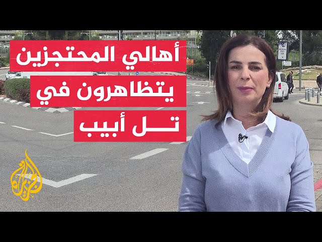 عائلات المحتجزين الإسرائيليين تغلق شارع أيالون الرئيسي في تل أبيب للمطالبة بصفقة تبادل