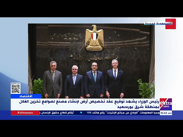 ⁣رئيس الوزراء يشهد توقيع عقد تخصيص أرض لإنشاء مصنع لصوامع تخزين الغلال بمنطقة شرق بورسعيد