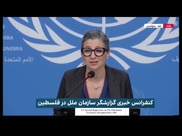 کنفرانس خبری گزارشگر سازمان ملل در فلسطین