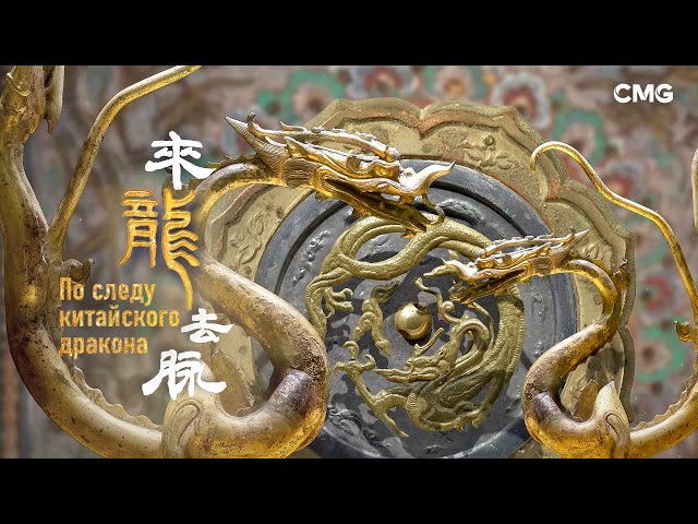 ⁣«По следу китайского дракона» - Серия 5 «Летать – это способность дракона»