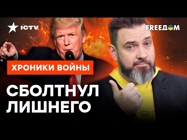 ⁣МИР на грани ЯД*РНОЙ КАТАСТРОФЫ? Трамп совершает БОЛЬШУЮ ОШИБКУ