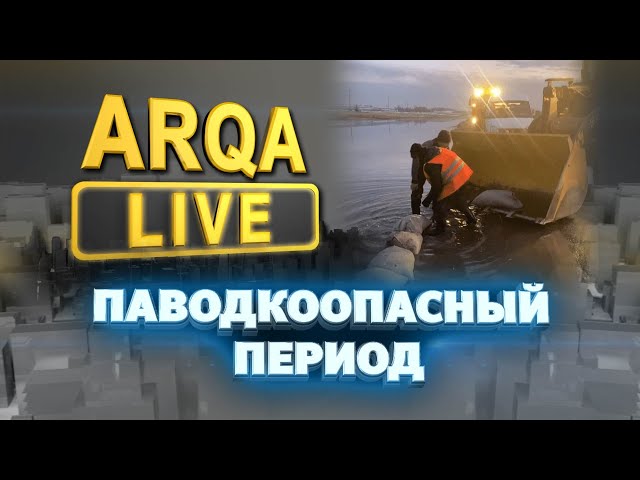 ⁣ARQA LIVE | ПАВОДКООПАСНЫЙ ПЕРИОД 2024