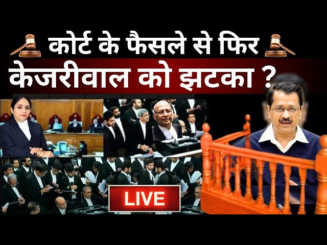 High Court Decision On Kejriwal Live: कोर्ट के फैसले से फिर केजरीवाल को लगा बड़ा झटका ? ED | AAP