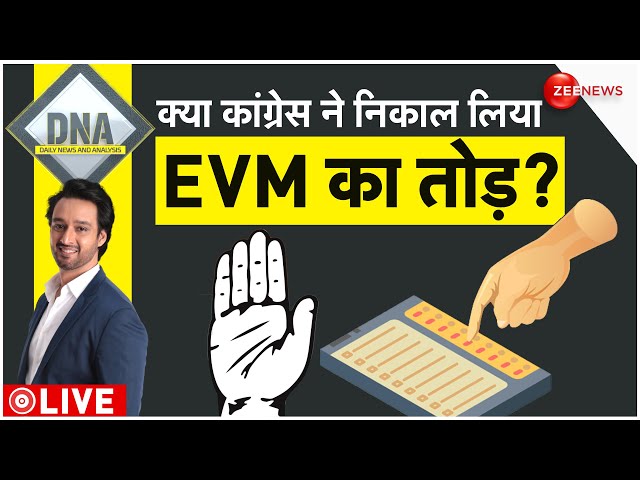 DNA LIVE : क्या है कांग्रेस का 'EVM हटाओ' फॉर्मूला ? | Congress | Lok Sabha Elections 2024