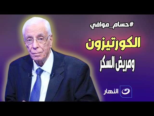 علاقة الكورتيزون والضغوط النفسية بمرض السكر | د  حسام موافي يفجر مفاجأة