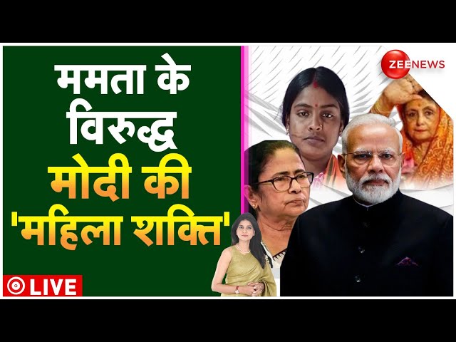 Madam Sir LIVE : ममता के विरुद्ध मोदी की 'महिला शक्ति' | Bengal | PM Modi | Lok Sabha Elec