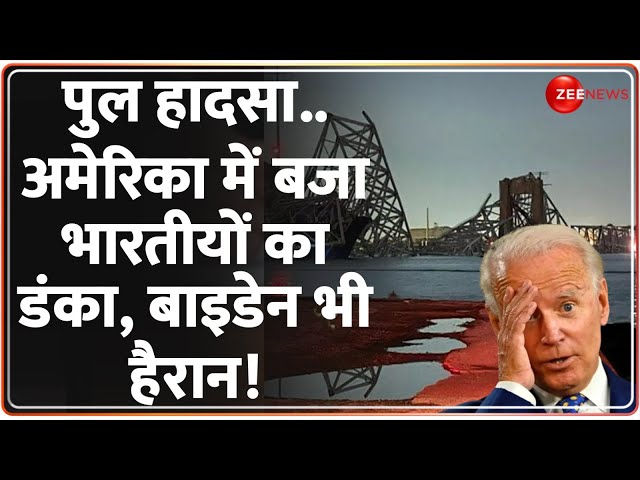 Baltimore Bridge Collapse: अमेरिका में बजा भारतीयों का डंका, बाइडेन भी हैरान! | Francis Scott |Hindi