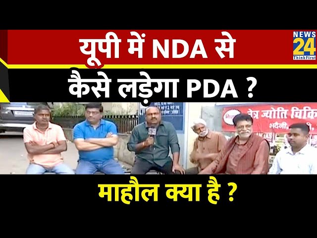 Mahaul Kya Hai : UP में NDA से कैसे लड़ेगा PDA ? | Rajeev Ranjan के साथ | माहौल क्या है ?| PDA | NDA