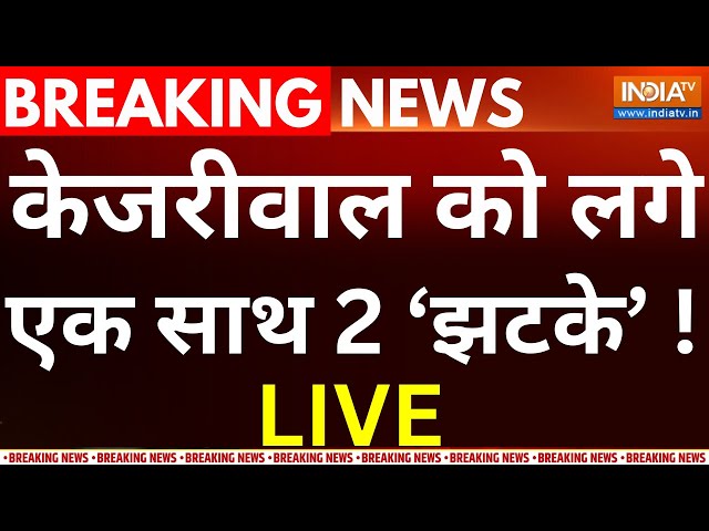 HC Decision On Kejriwal Live:केजरीवाल को लगे एक साथ 2 झटके ! AAP | ED