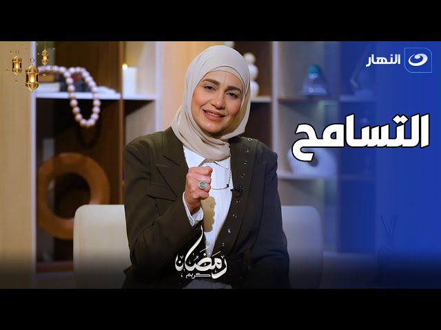 مع المصطفى | الحلقة السابعة عشر -  التسامح